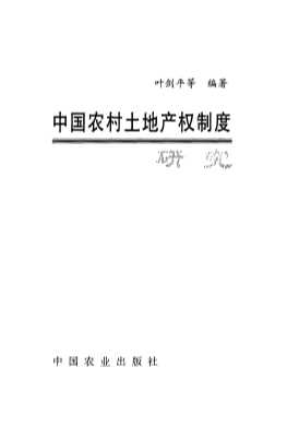 中国农村土地产权制度研究