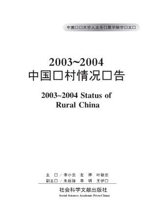 中国农业大学人文与发展学院学术文库：2003～2004中国农村情况报告