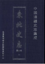 东北史志  第2部  11