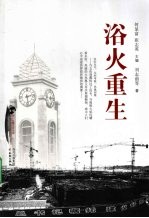 浴火重生  东汽抗击“5·12”特大地震长篇报告文学