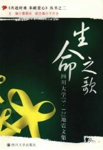 生命之歌  四川大学『5·12』地震文集