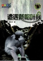 大自然探奇系列  遭遇戴帽叶猴