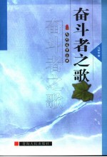 奋斗者之歌