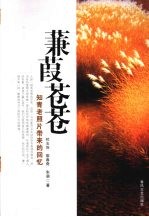 蒹葭苍苍  知青老照片带来的回忆