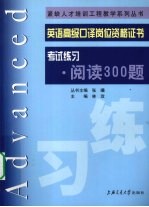 英语高级口译岗位资格证书考试练习  阅读300题