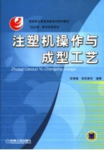 国家职业教育技能培训系列教材  注塑机操作与成型工艺