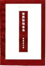 世界市场管理全书  下  世界各国特殊商品市场管理