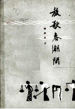 放歌春潮间  散文集