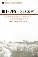 田野调查  立身之本  中央民族大学民族学与社会学学院研究生学术研讨会论文集