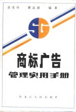 商标广告管理实用手册