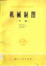 航空高等院校教材  机械制图  下