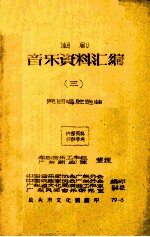 潮剧音乐资料汇编  3  民间唱腔选曲