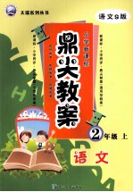 鼎尖教案  语文  二年级  上  语文S版