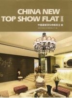 中国最新顶尖样板房  2  上