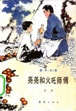 《童年文库》  尧尧和火吒师傅