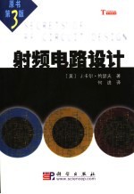 射频电路设计  原书第3版