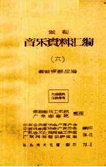 潮剧音乐资料汇编  6  套曲锣鼓总谱