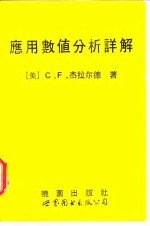 应用数值分析详解