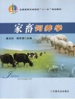 家畜饲养学