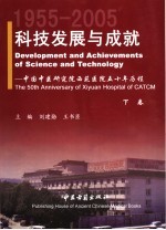 科技发展与成就：中国中医研究院西苑医院五十年历程  1955-2005  下