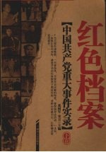 红色档案  中国共产党重大事件实录  下