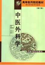 中医外科学  修订版