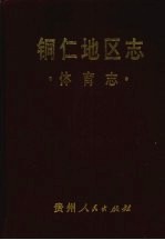 铜仁地区志  体育志