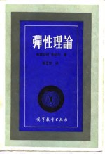 弹性理论