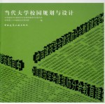 当代大学校园规划与设计