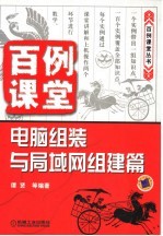 百例课堂  电脑组装与局域网组建篇