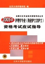 2005年护理学专业  执业护士含护士  资格考试应试指导