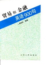 贸易和金融英语900句