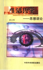 生活哲学  思想语论