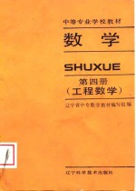 中等专业学校教材  数学  第4册  工程数学