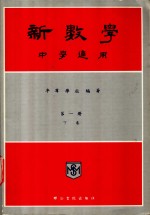 新数学  中学通用  第1册  下