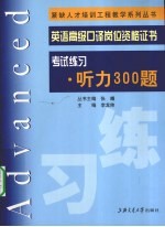 英语高级口译岗位资格证书考试练习  听力300题