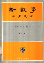 新数学  中学通用  第3册  下