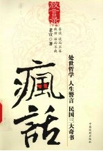放言录  下  疯话