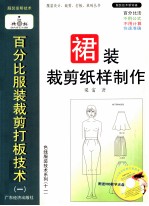 百分比服装裁剪打板技术  1  裙装裁剪纸样制作