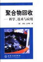 聚合物回收  科学、技术与应用