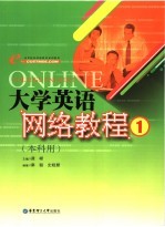 大学英语网络教程  1