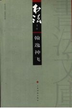 书法文库  翰逸神飞