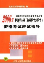 2006年护理学专业  执业护士含护士  资格考试应试指导