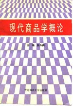 现代商品学概论