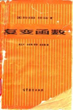 复变函数