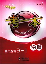 考一本课程基础导练  物理  高中选修3-1  人教版
