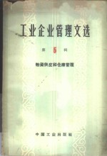 工业企业管理文选  第5辑  物资供应和仓库管理