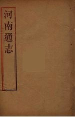 河南通志  12