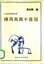 搏风击雨十连冠  企业改革家列传