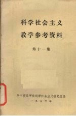 科学社会主义教学参考资料  第11集